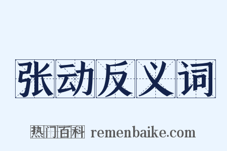 张动反义词是什么意思的图片